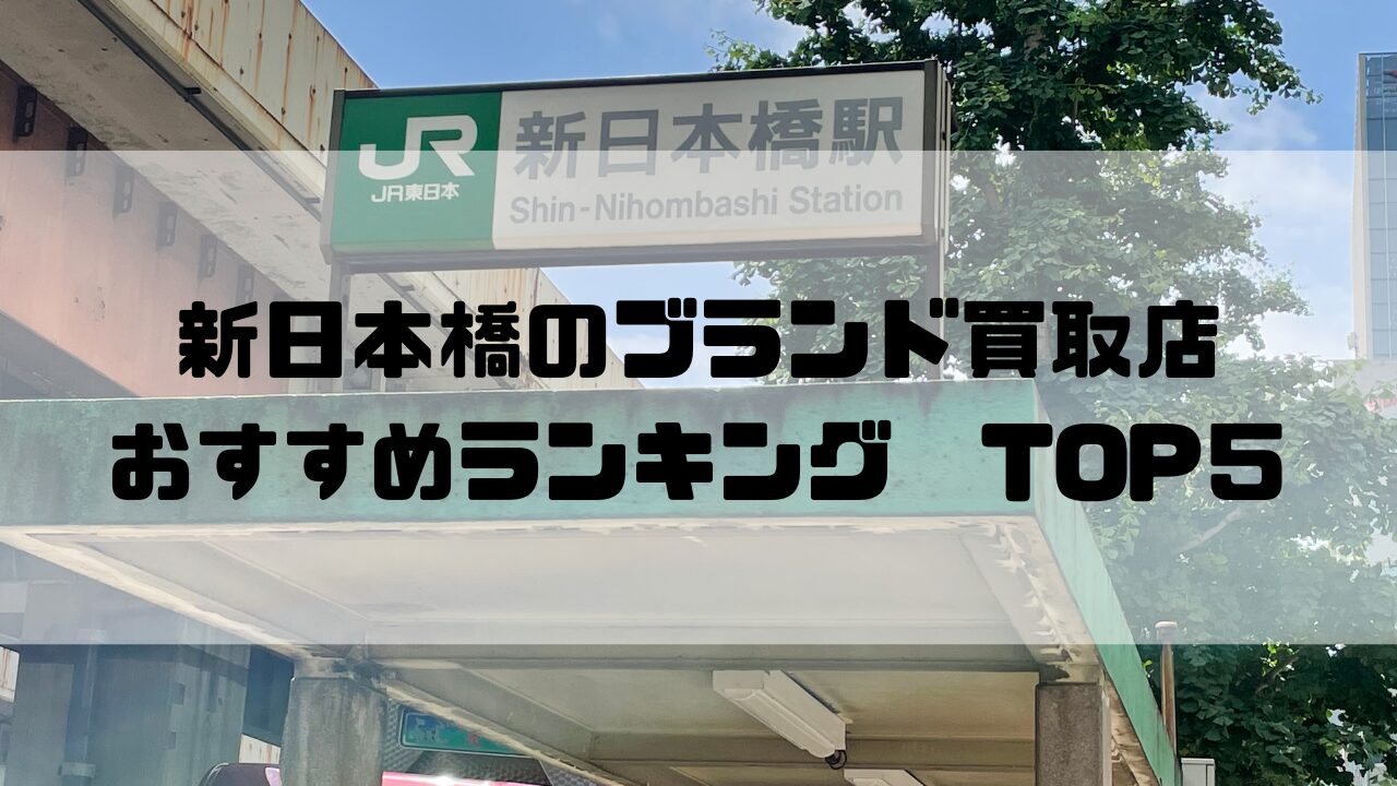 【新日本橋エリア】ブランド買取おすすめランキング