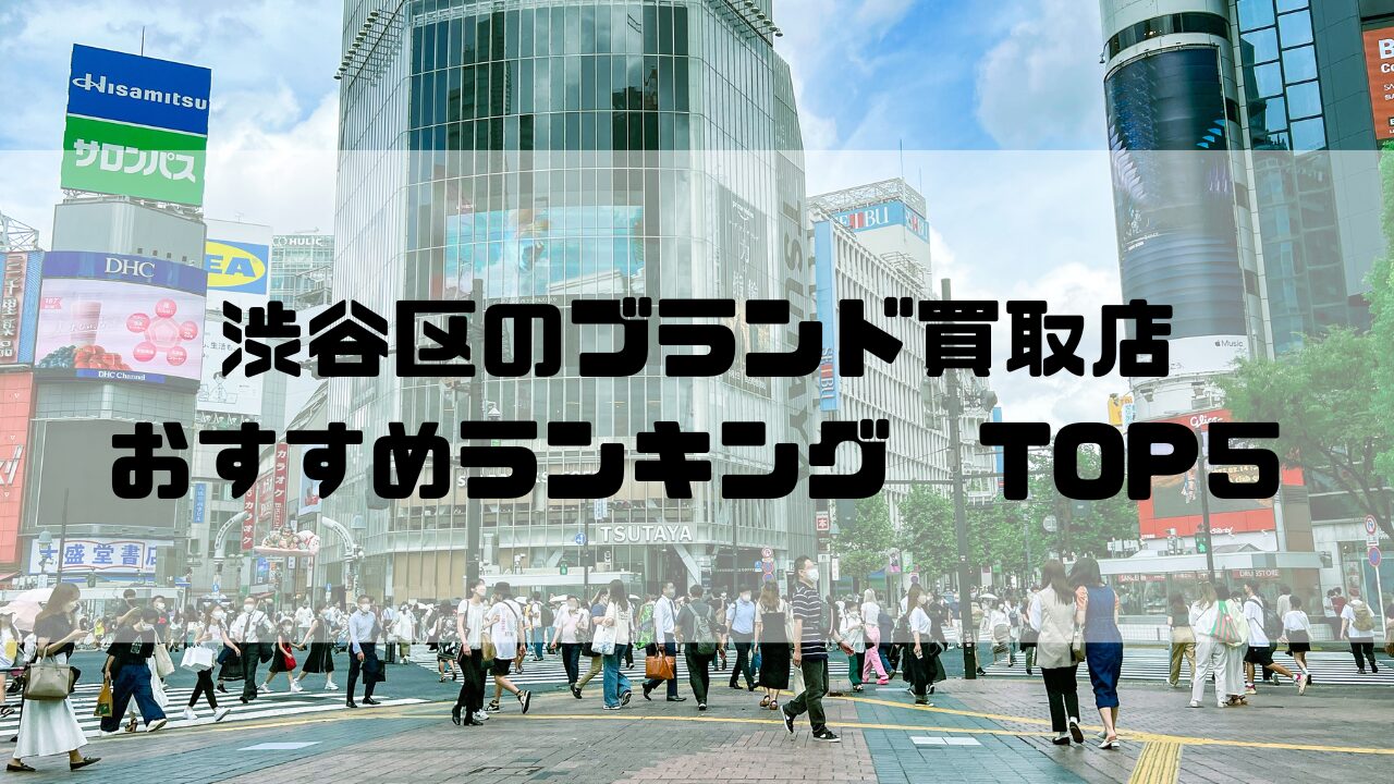 【渋谷区】ブランド買取おすすめランキング