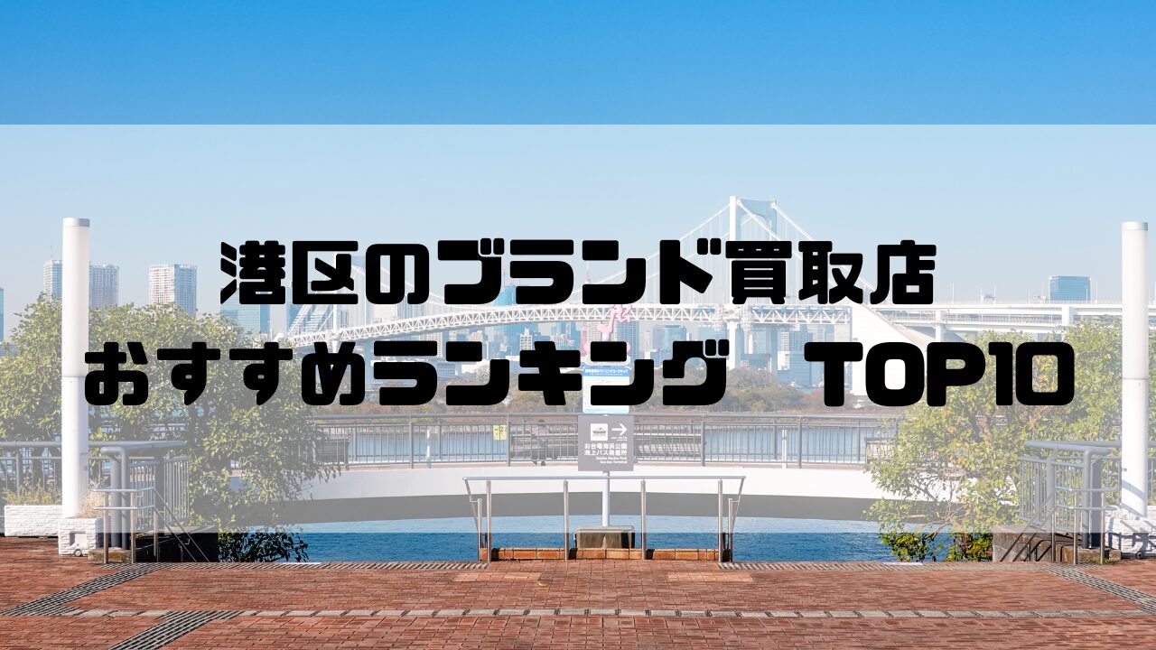 【港区】ブランド買取おすすめランキング
