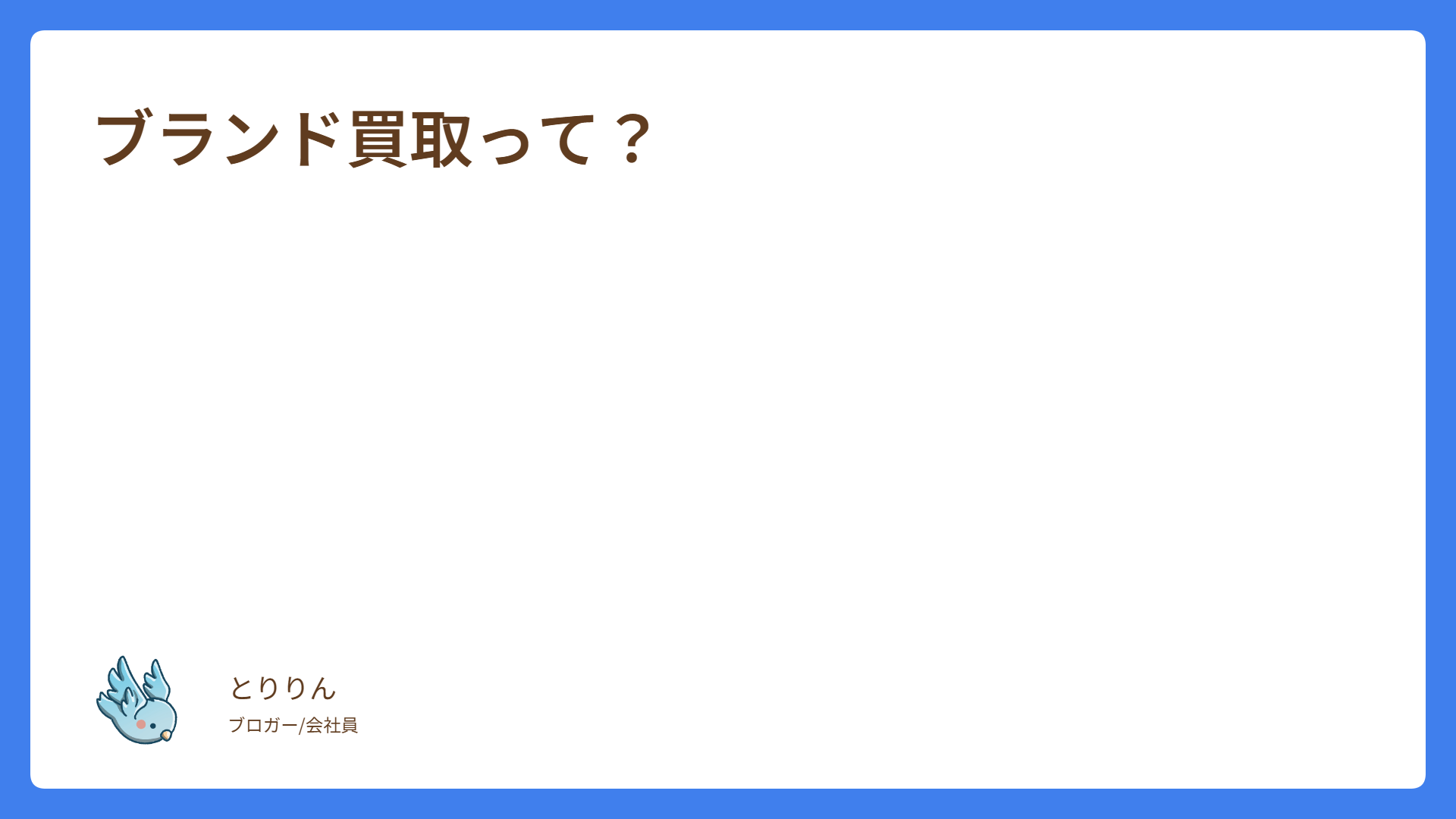 ブランド買取って？